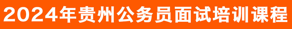 省考面試培訓課程