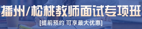 貴州教師面試培訓(xùn)課程