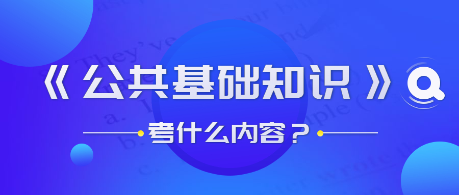 貴州事業(yè)單位公共基礎(chǔ)知識考什么？